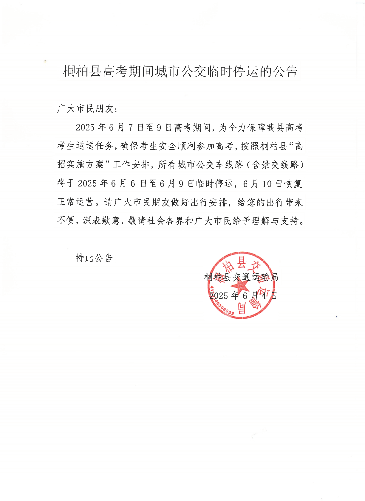 高考公交车停运公告.png